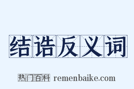结诰反义词是什么意思的图片